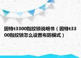 因特t3300指纹锁说明书（因特t3300指纹锁怎么设置布防模式）