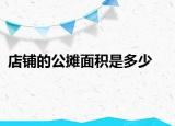 店铺的公摊面积是多少