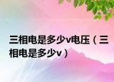 三相电是多少v电压（三相电是多少v）