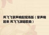 凤飞飞掌声响起现场版（掌声响起来 凤飞飞演唱歌曲）