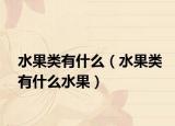 水果类有什么（水果类有什么水果）