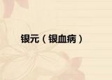 银元（银血病）