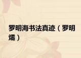 罗明海书法真迹（罗明燏）