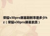 荣耀v30pro屏幕刷新率是多少hz（荣耀v30pro屏幕素质）