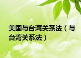美国与台湾关系法（与台湾关系法）