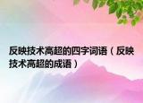 反映技术高超的四字词语（反映技术高超的成语）