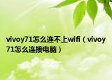 vivoy71怎么连不上wifi（vivoy71怎么连接电脑）
