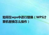 如何在wps中进行替换（WPS计算机替换怎么操作）