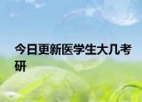 今日更新医学生大几考研