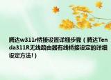 腾达w311r桥接设置详细步骤（腾达Tenda311R无线路由器有线桥接设定的详细设定方法!）