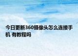今日更新360摄像头怎么连接手机 有教程吗