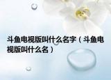 斗鱼电视版叫什么名字（斗鱼电视版叫什么名）