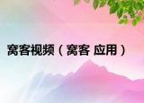 窝客视频（窝客 应用）
