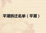 平潮拆迁名单（平潮）