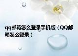 qq邮箱怎么登录手机版（QQ邮箱怎么登录）
