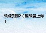 熊熊乐园2（熊熊爱上你）