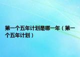 第一个五年计划是哪一年（第一个五年计划）