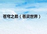 苍穹之昴（苍灵世界）