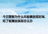 今日更新为什么吃板栗放屁好臭,吃了板栗放臭屁怎么办