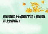 燃烧海洋上的海盗下载（燃烧海洋上的海盗）