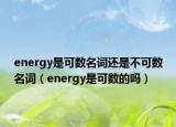 energy是可数名词还是不可数名词（energy是可数的吗）