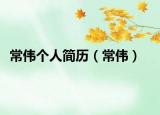 常伟个人简历（常伟）