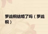 罗疏桐结婚了吗（罗疏桐）
