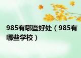 985有哪些好处（985有哪些学校）