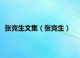 张竞生文集（张竞生）