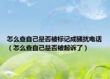 怎么查自己是否被标记成骚扰电话（怎么查自己是否被起诉了）