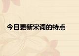 今日更新宋词的特点