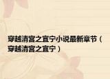 穿越清宫之宜宁小说最新章节（穿越清宫之宜宁）
