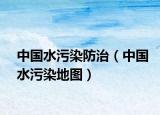 中国水污染防治（中国水污染地图）