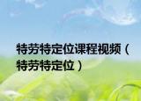 特劳特定位课程视频（特劳特定位）