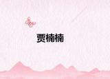 贾楠楠