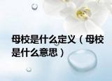 母校是什么定义（母校是什么意思）