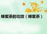 蜂蜜茶的功效（蜂蜜茶）