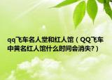 qq飞车名人堂和红人馆（QQ飞车中黄名红人馆什么时间会消失?）