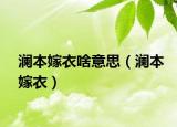 澜本嫁衣啥意思（澜本嫁衣）
