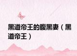黑道帝王的腹黑妻（黑道帝王）