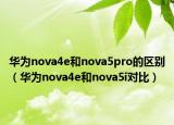 华为nova4e和nova5pro的区别（华为nova4e和nova5i对比）
