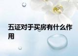 五证对于买房有什么作用