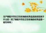 生产销售不符合卫生标准的化妆品案的案犯属于什么犯（犯了销售不符合卫生标准的化妆品罪一般怎样判）