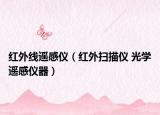 红外线遥感仪（红外扫描仪 光学遥感仪器）