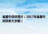 童星牛欣欣照片（2017年童星牛欣欣多大岁数）