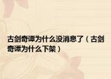 古剑奇谭为什么没消息了（古剑奇谭为什么下架）