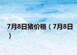 7月8日猪价格（7月8日）