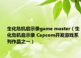 生化危机启示录game master（生化危机启示录 Capcom开发游戏系列作品之一）