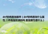 dnf悲鸣首饰顺序（dnf悲鸣首饰什么属性,三件有加攻速的吗,套装属性是什么）