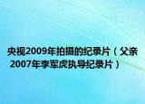 央视2009年拍摄的纪录片（父亲 2007年李军虎执导纪录片）